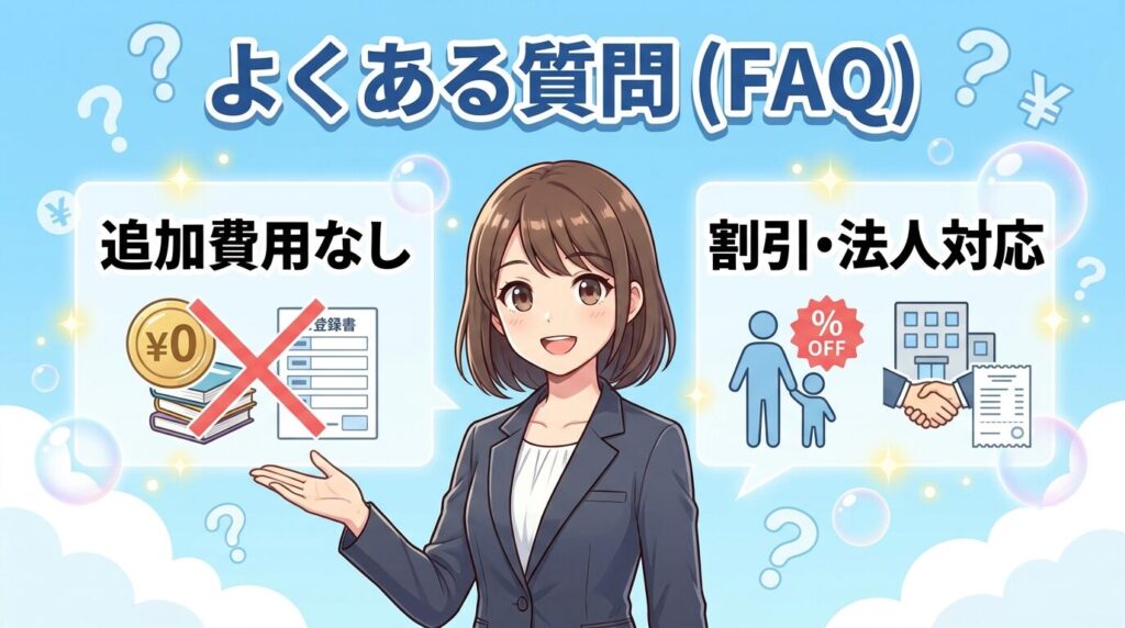 よくある質問（FAQ）