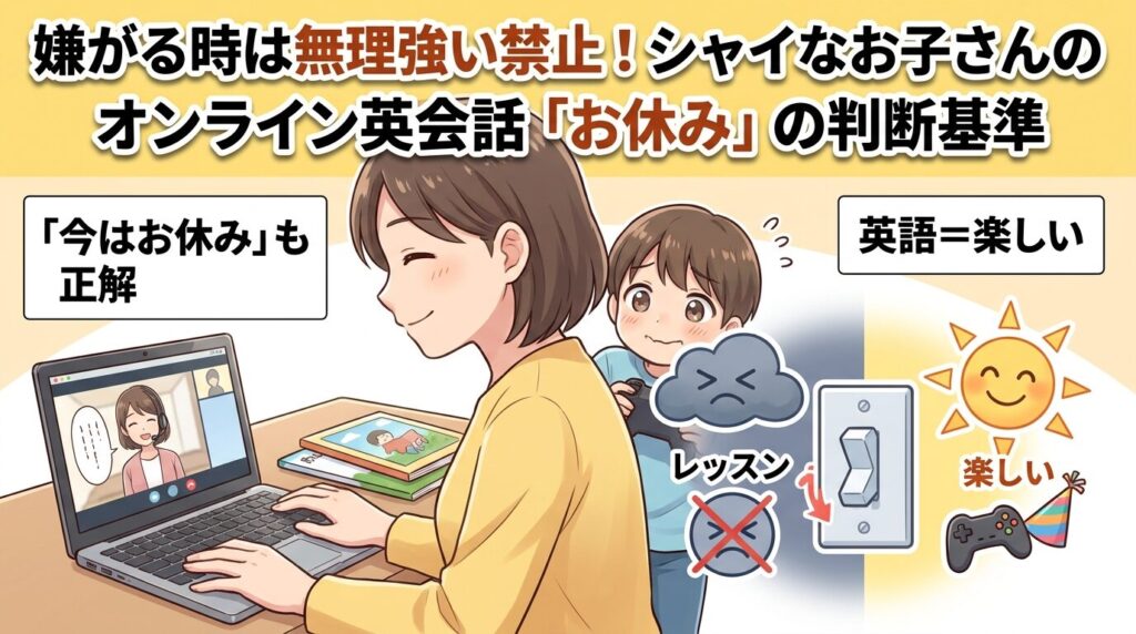 どうしても嫌がるとき!人見知りの子供をオンライン英会話で追い込まない判断