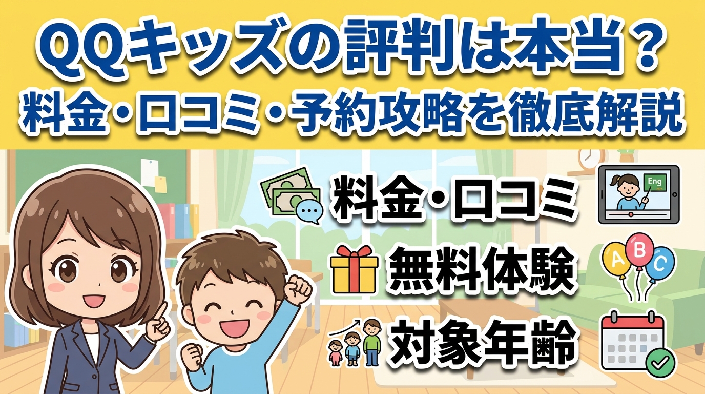 QQキッズの評判は本当？料金・口コミ・予約攻略を徹底解説