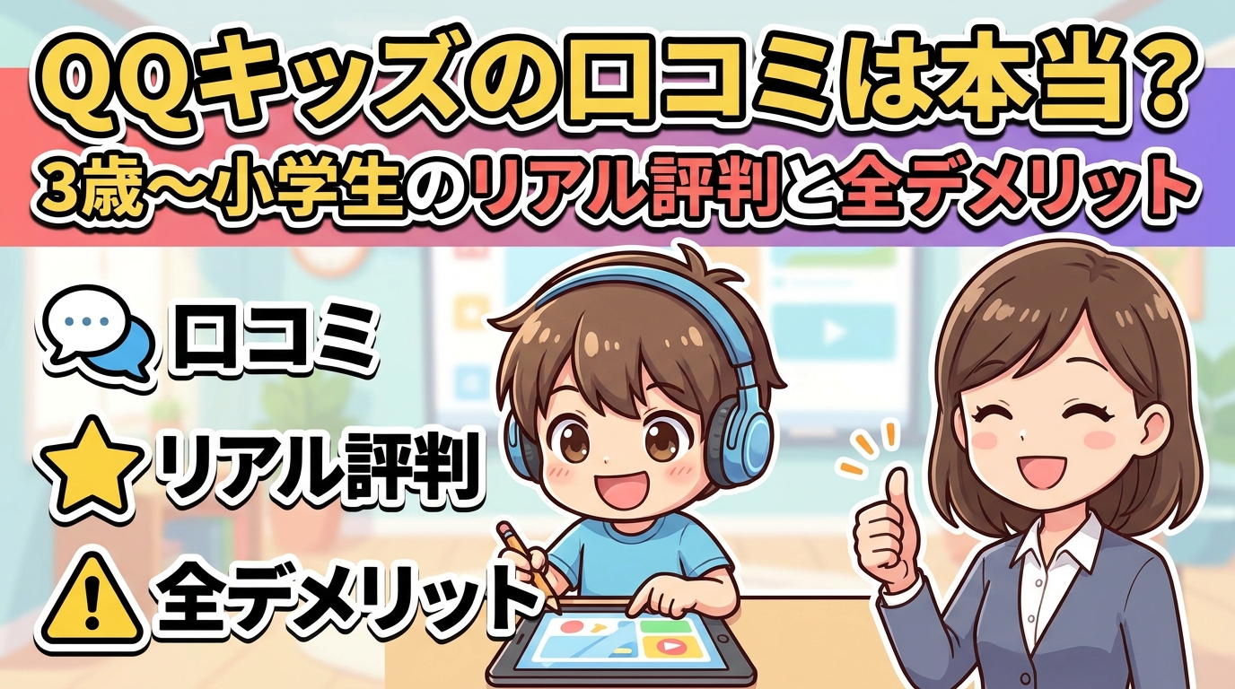 QQキッズの口コミは本当？3歳〜小学生のリアル評判と全デメリット