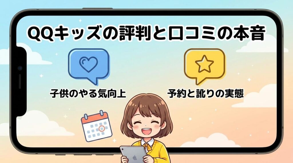 QQキッズの評判とやめた人の口コミから見える本音
