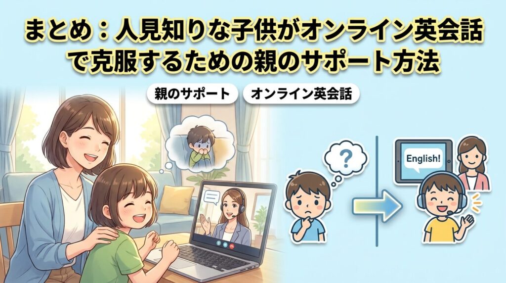 まとめ:オンライン英会話で子供の人見知りを和らげる親の正しい関わり方