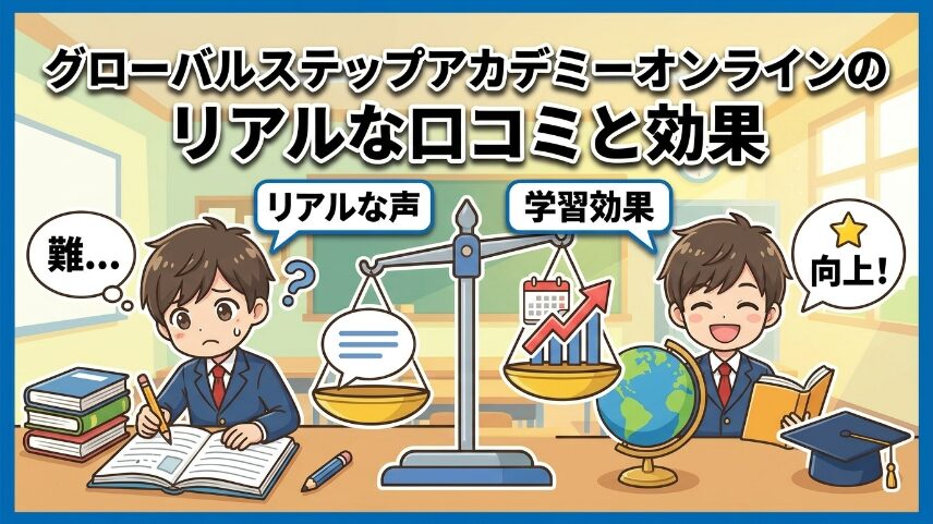 グローバルステップアカデミーのオンライン講座の口コミと効果に関するリアルな評判