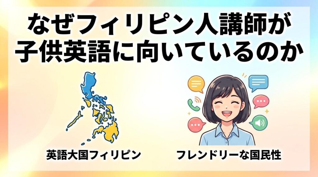 なぜフィリピン人講師が子供英語に向いているのか
