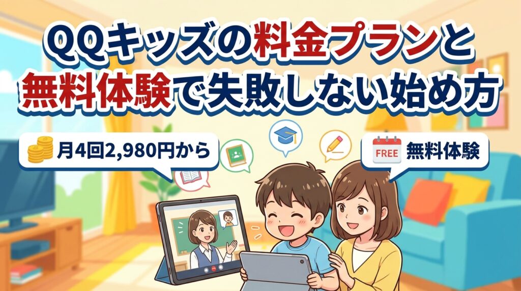 QQキッズの料金プランと無料体験で失敗しない始め方