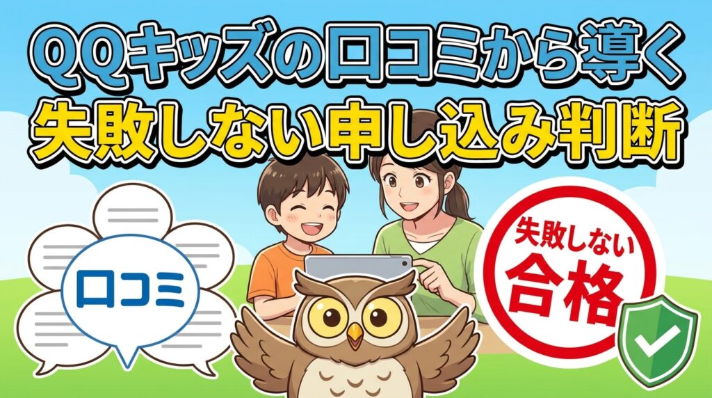 まとめ:QQキッズの口コミから導く失敗しない申し込み判断