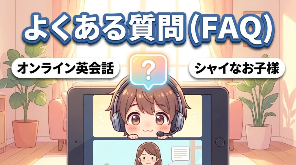 よくある質問(FAQ)