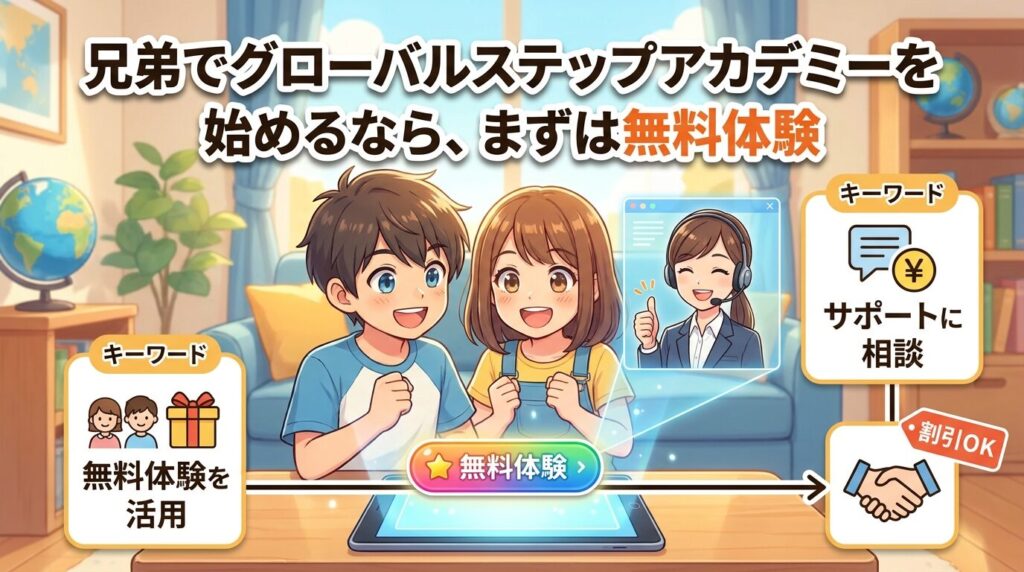 グローバルステップアカデミーを兄弟で始めるならまずは無料体験から