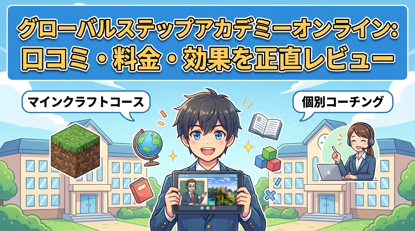 グローバルステップアカデミーオンラインの口コミ・料金・効果を本音解説