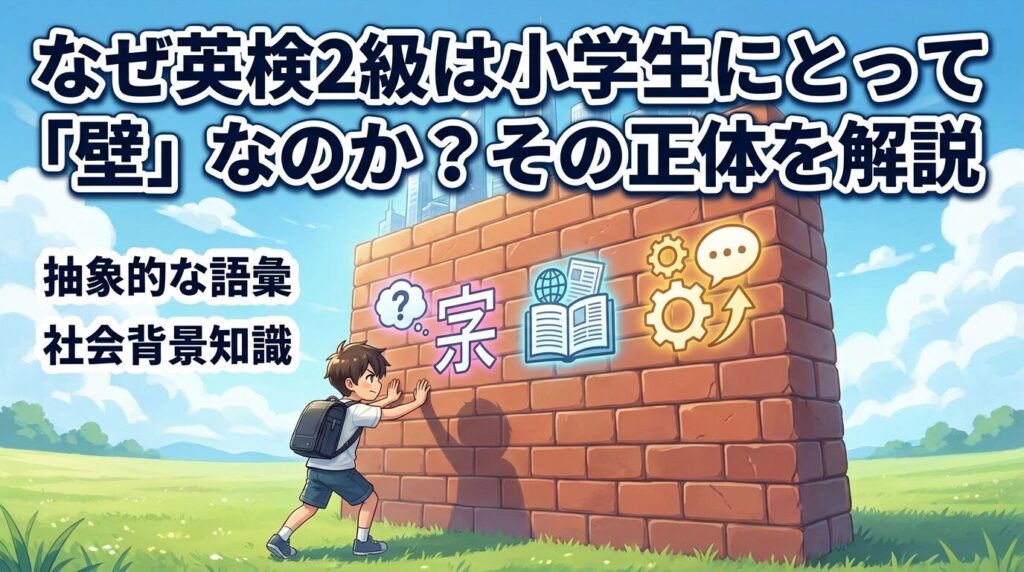 なぜ小学生にとって英検2級は「壁」になるのか正体を解説