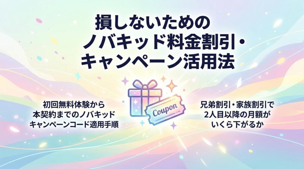 損しないためのノバキッド料金割引・キャンペーン活用法