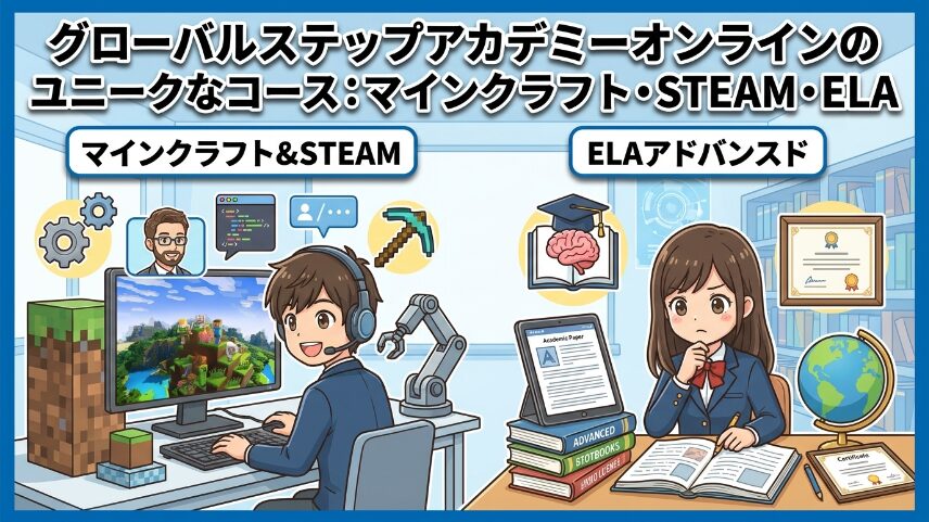 グローバルステップアカデミーのオンライン講座のマイクラ・中学生向けコース詳細