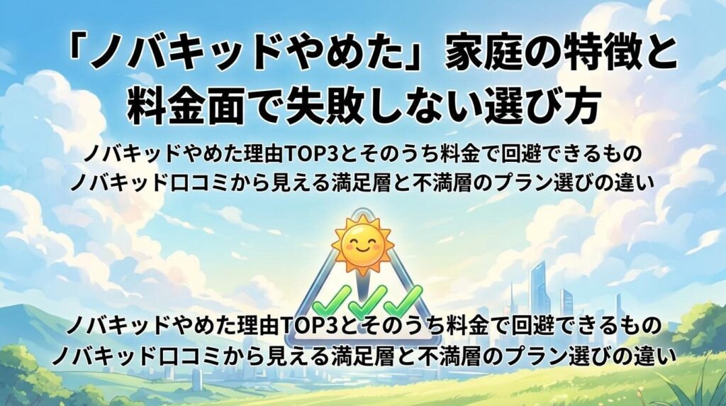 「ノバキッドやめた」家庭の特徴と料金面で失敗しない選び方