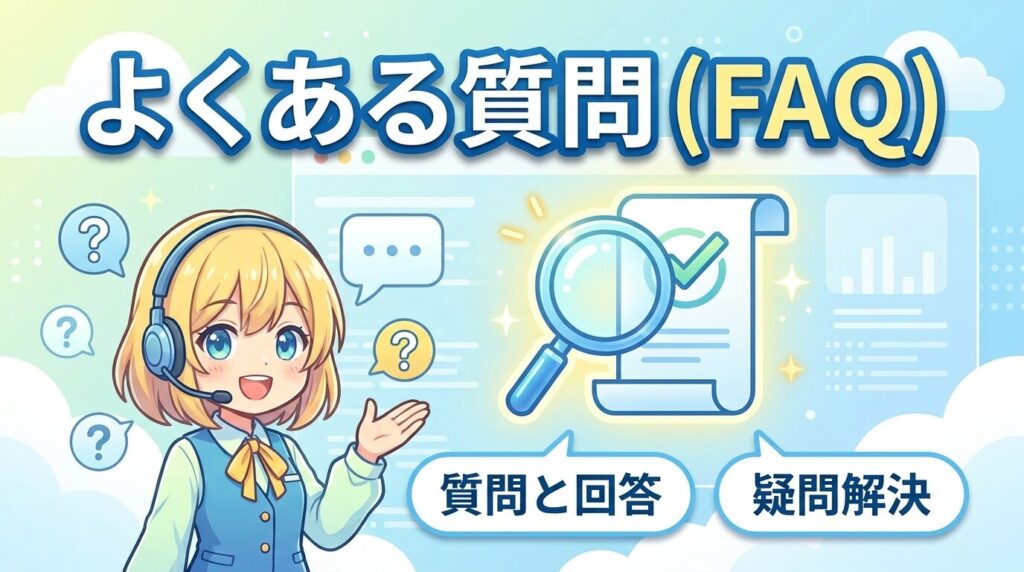 よくある質問（FAQ）