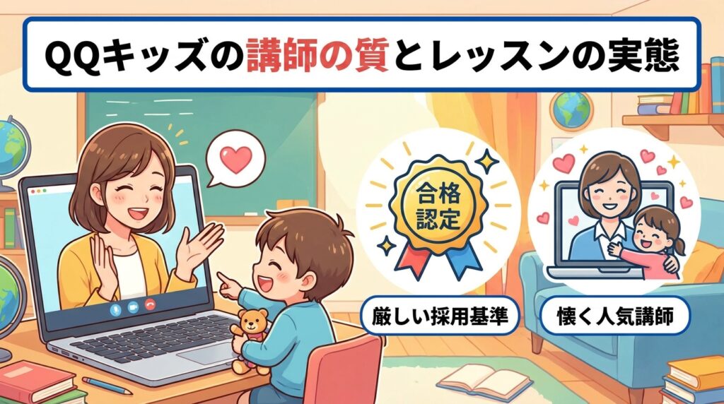 QQキッズの講師の質とレッスンの実態