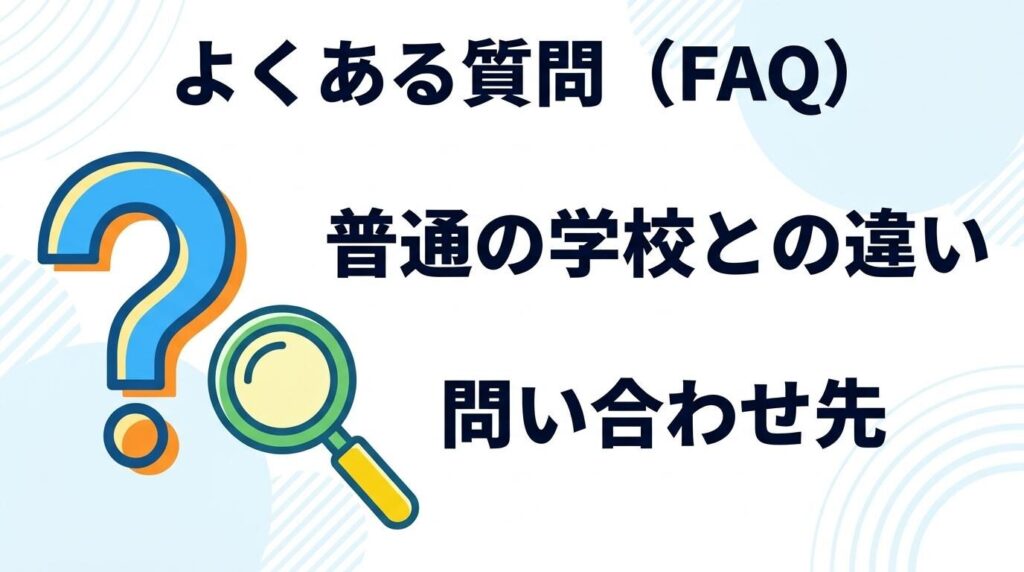 グローバルステップアカデミーに関するよくある質問(FAQ)