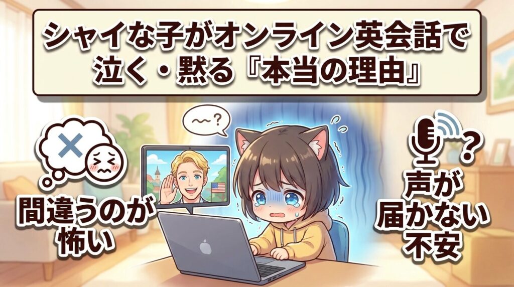 人見知りの子がオンライン英会話で泣く・黙る本当の理由