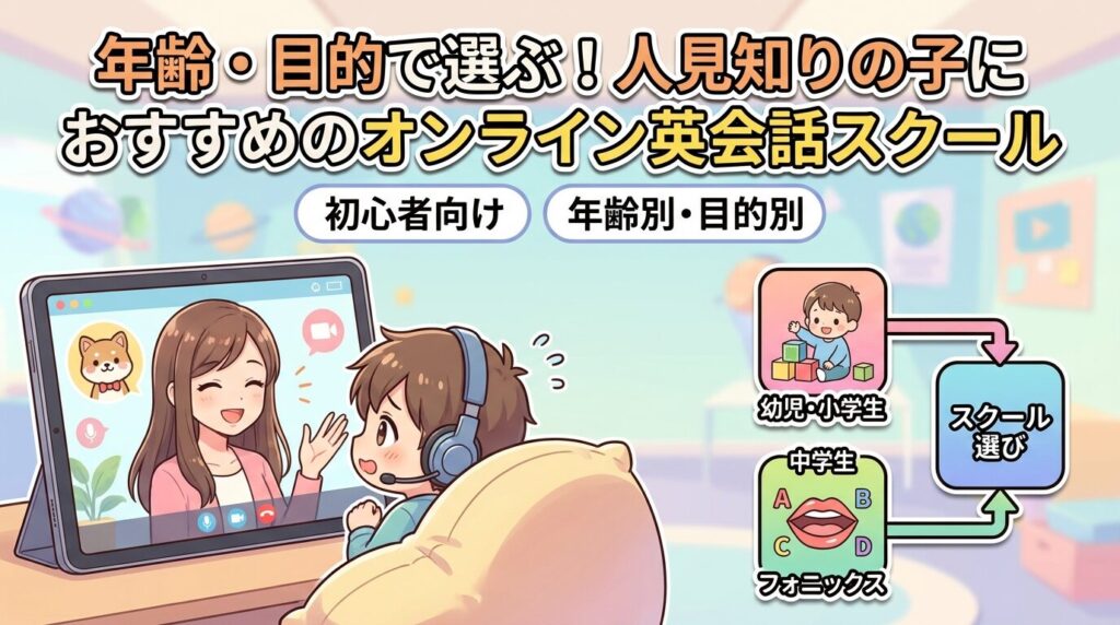 年齢・目的で選ぶ!人見知りの子供におすすめのオンライン英会話スクール