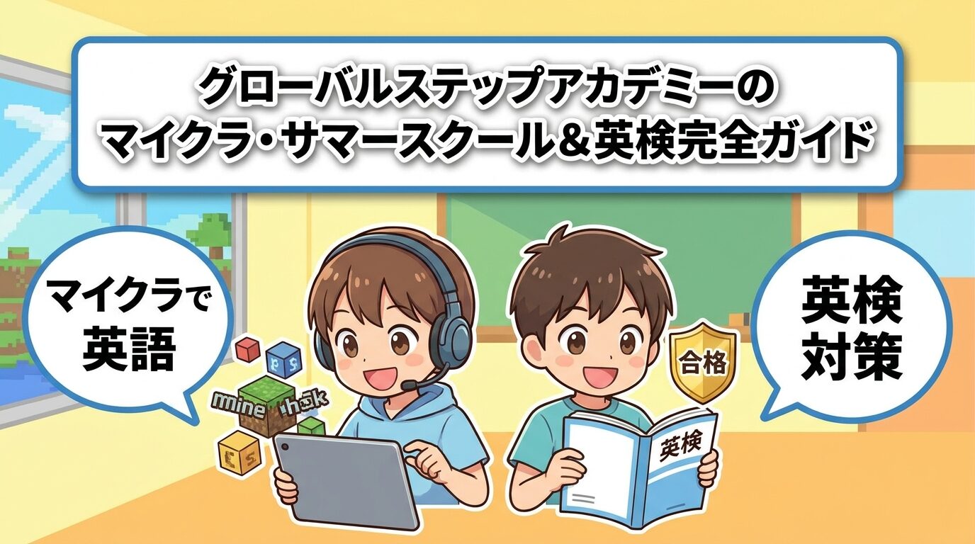 グローバルステップアカデミーのマイクラ・サマースクール・英検完全ガイド