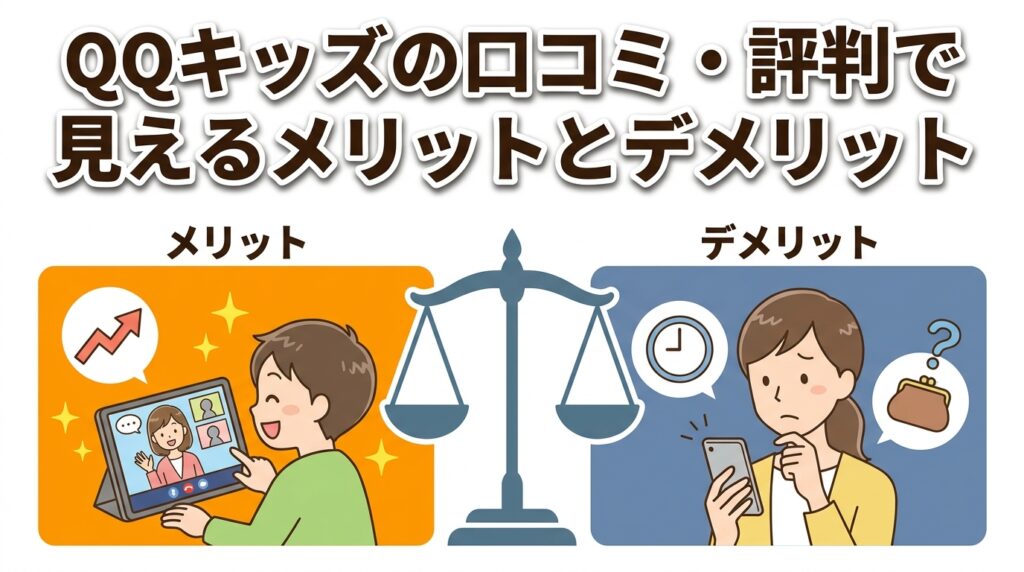 QQキッズの口コミ・評判で見えるメリットとデメリット