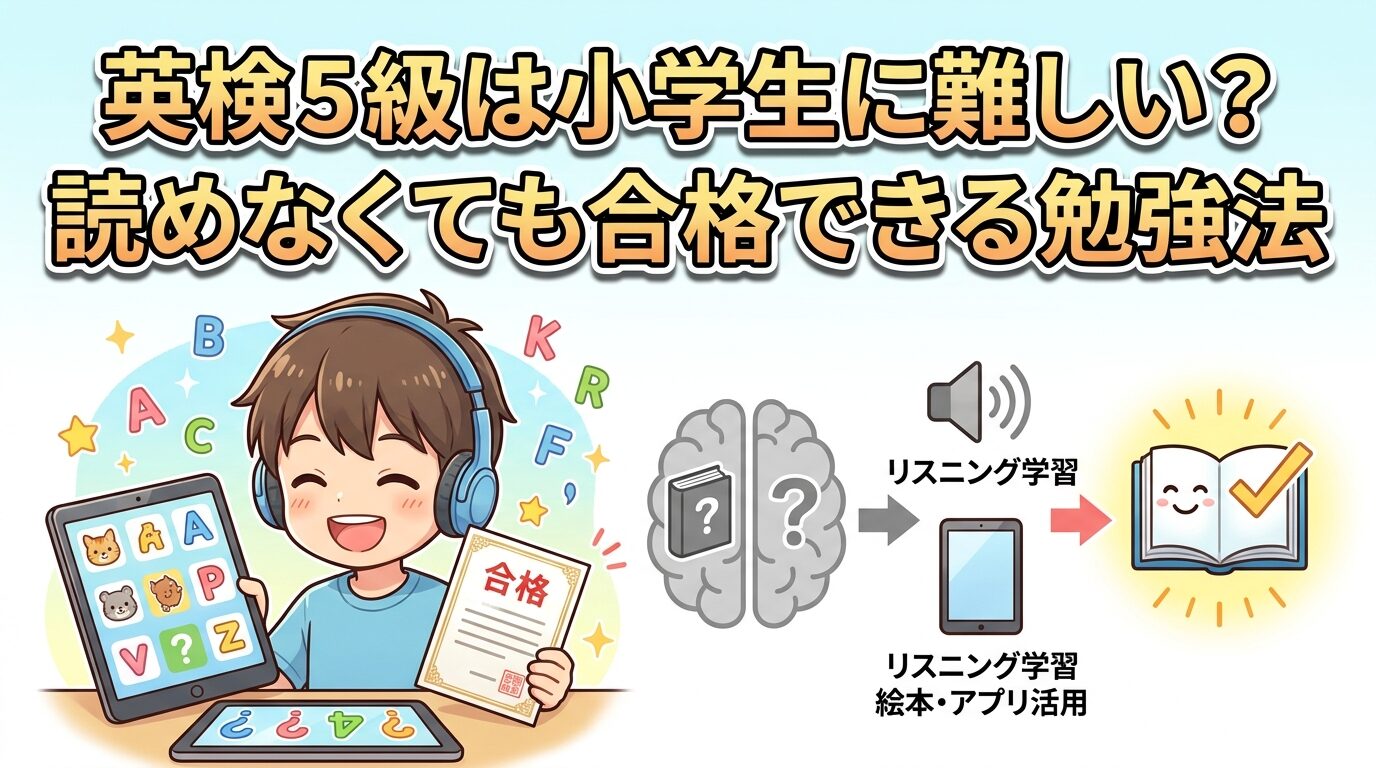 英検5級は小学生に難しい？読めなくても受かる勉強法を紹介