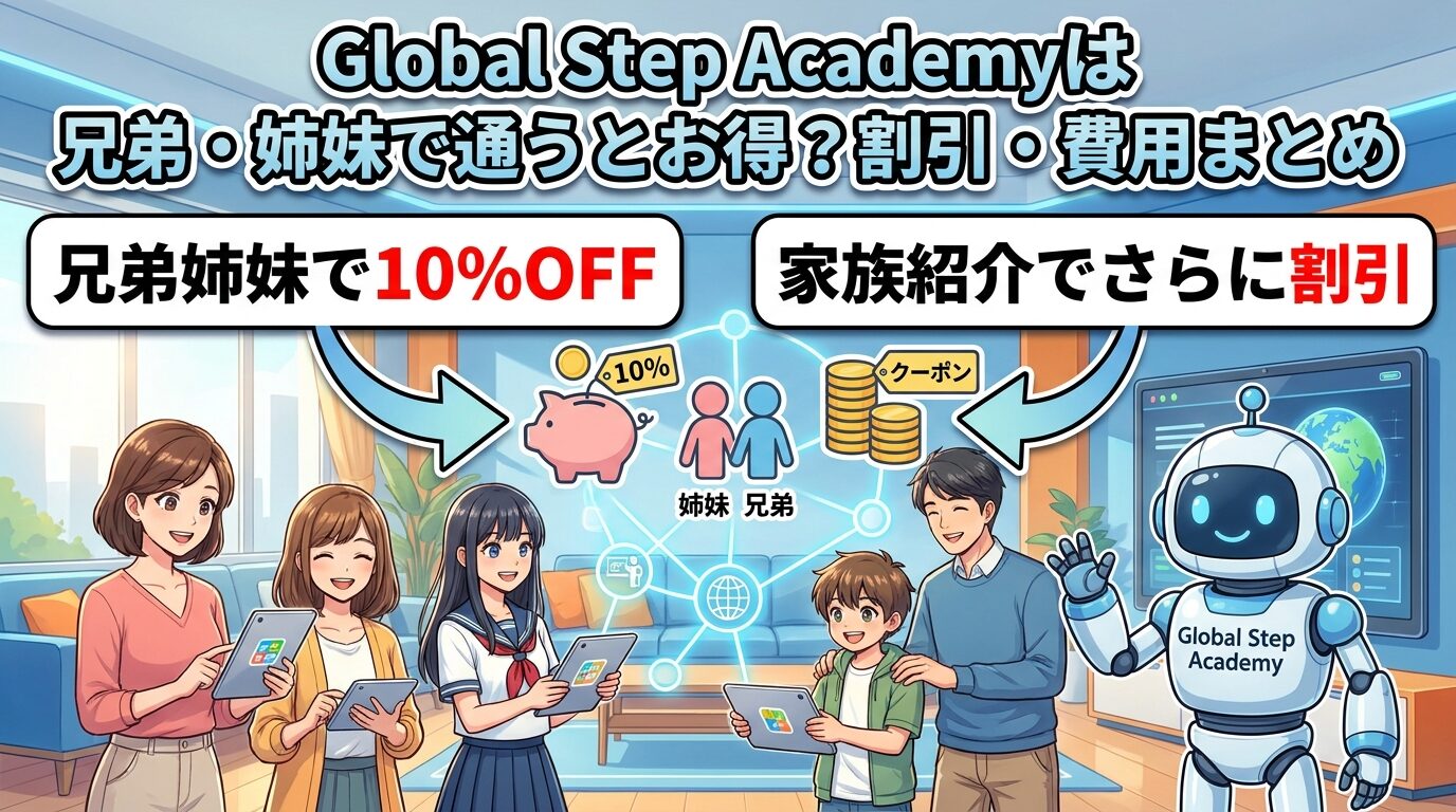 グローバルステップアカデミーは兄弟で得する？割引と費用の全知識