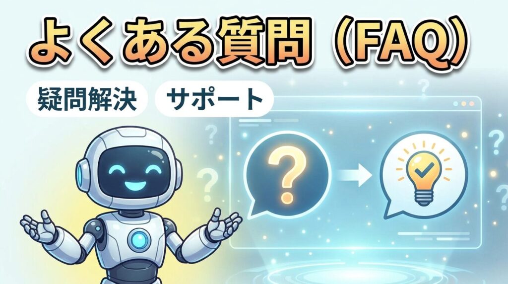 よくある質問（FAQ）