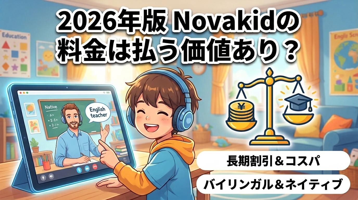 2026年版：Novakid(ノバキッド)の料金は払う価値があるか診断