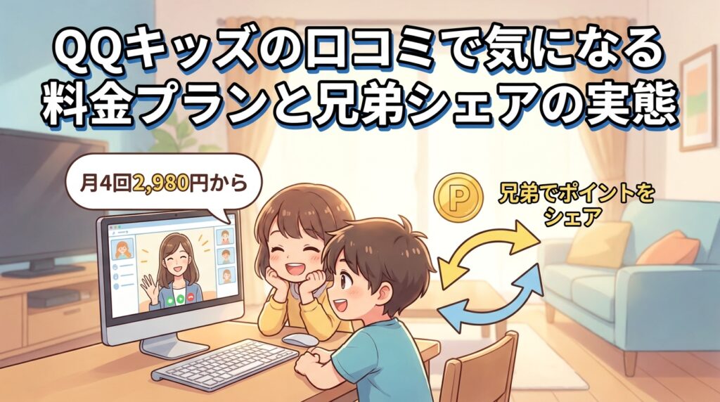 QQキッズの口コミで気になる料金プランと兄弟シェアの実態