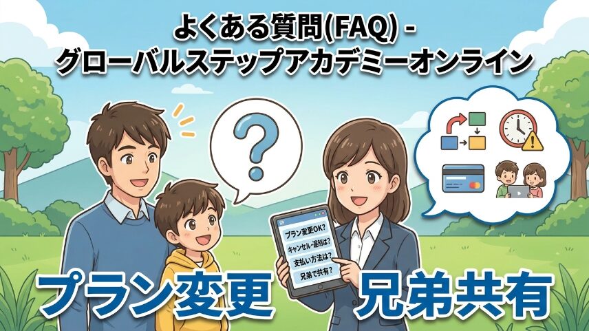 グローバルステップアカデミーのオンライン講座に関するよくある質問(FAQ)