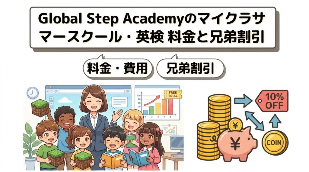 グローバルステップアカデミーのマイクラ・サマースクール・英検にかかる費用と兄弟割引