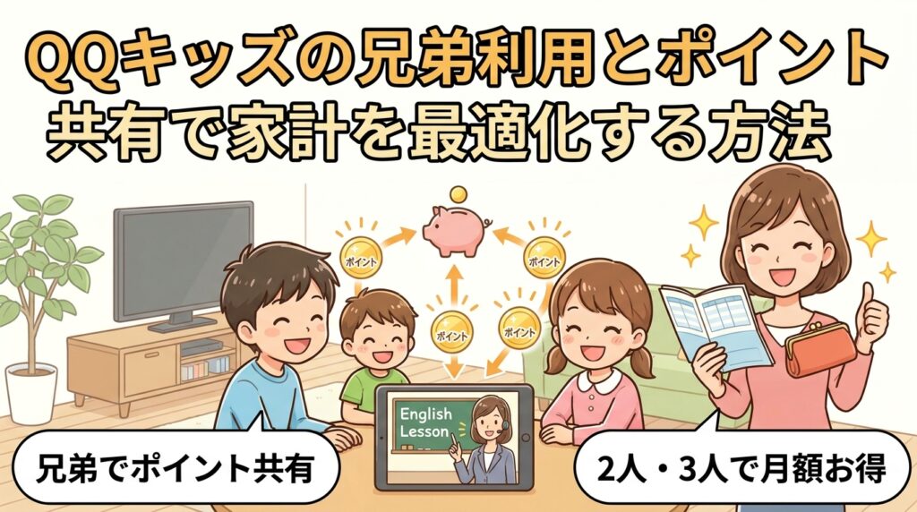 QQキッズの兄弟利用とポイント共有で家計を最適化する方法