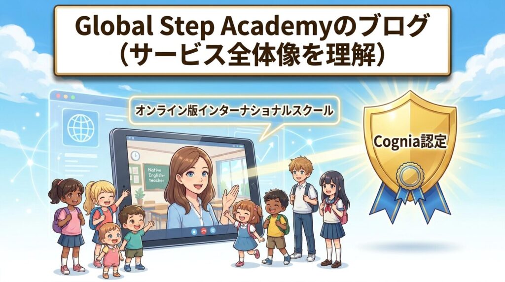 グローバルステップアカデミーのブログで読み解くサービスの全体像