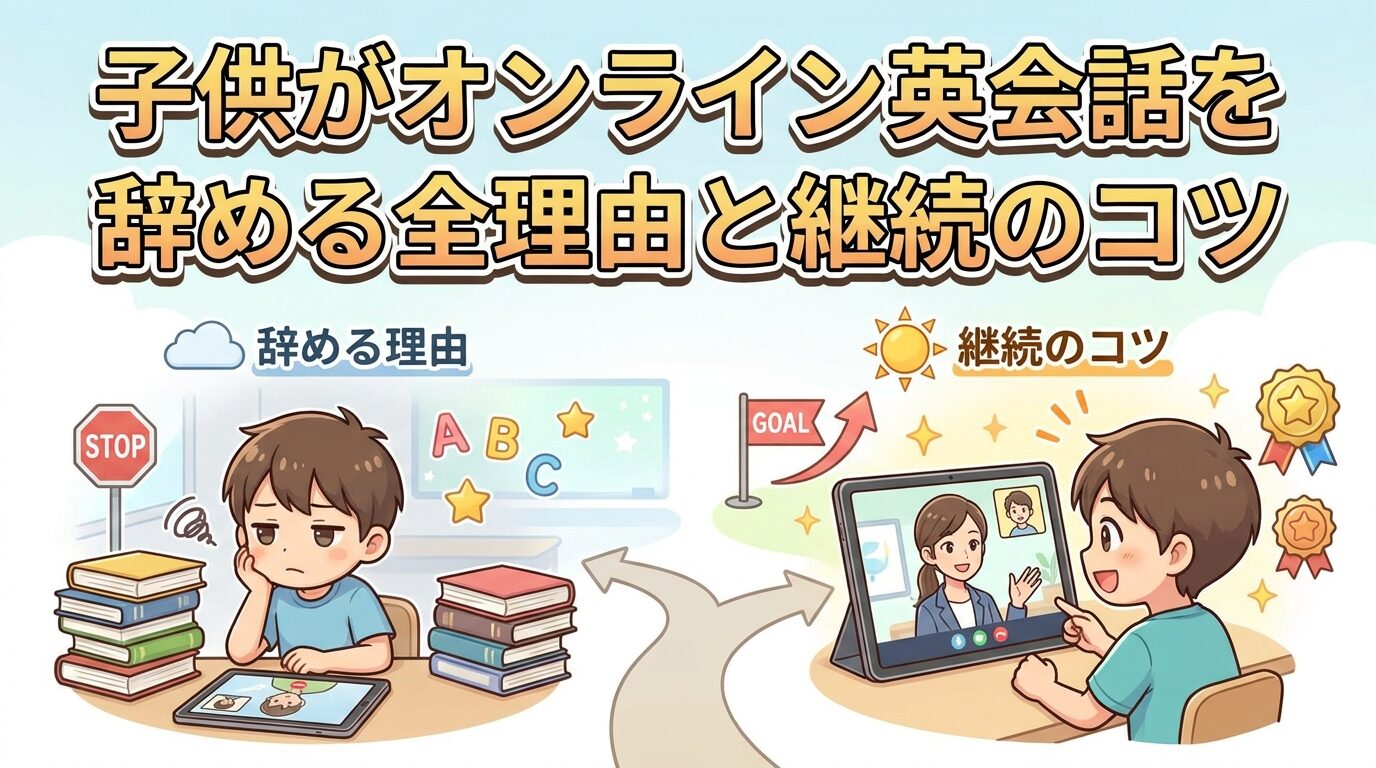 オンライン英会話を子供がやめた全理由と続けるコツを紹介