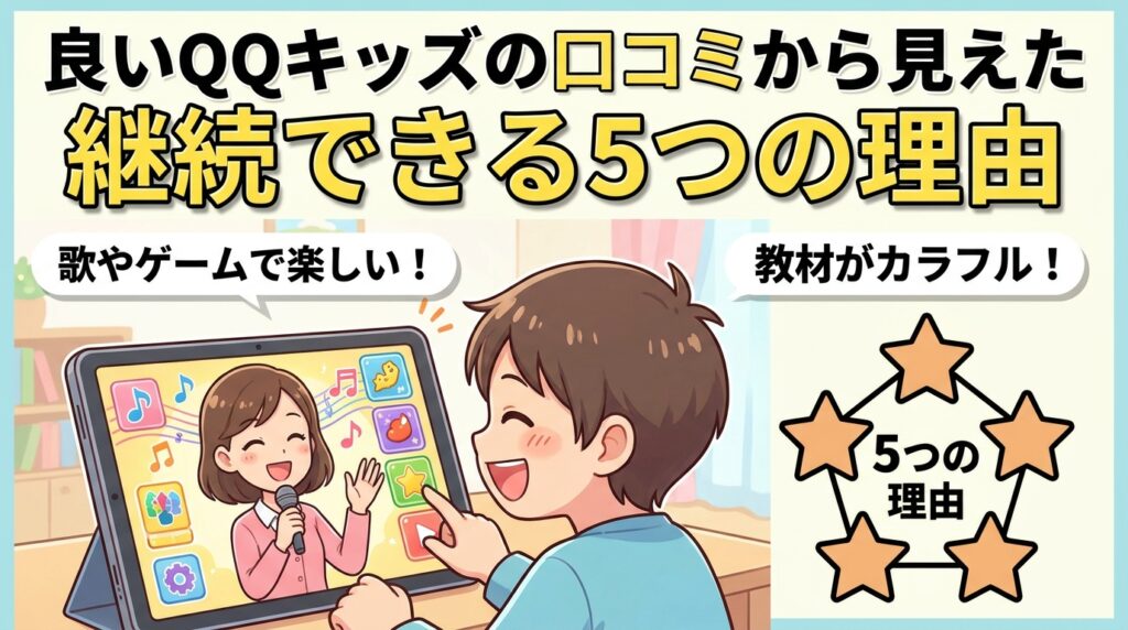 良いQQキッズの口コミから見えた継続できる5つの理由