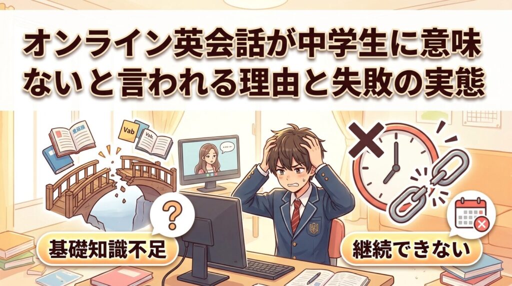 オンライン英会話は中学生に意味ないと言われる理由と挫折の実態