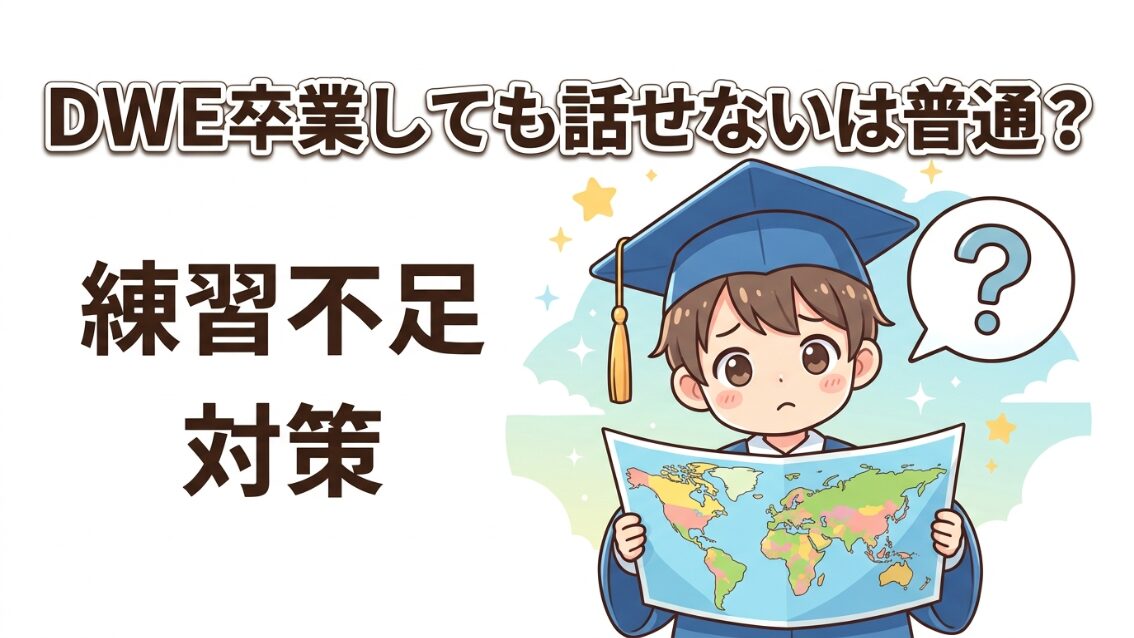 DWE卒業しても話せないは普通？データで見る本当の理由と対策