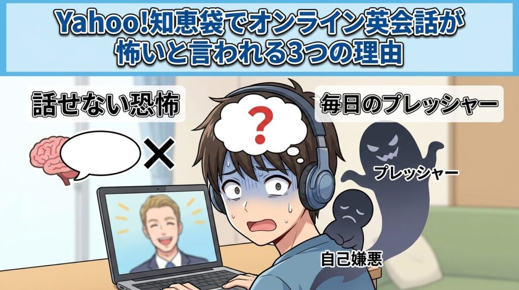 なぜオンライン英会話で全く話せないのか|知恵袋に多い悩みの正体