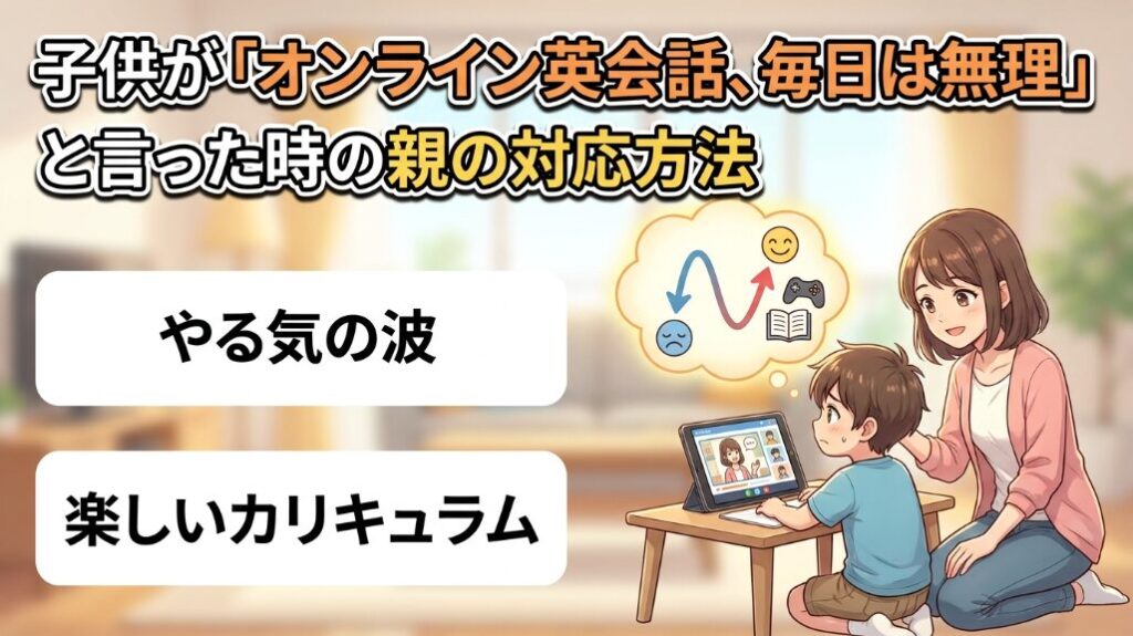 子どもが「オンライン英会話が毎日きつい」と言う時の親の向き合い方
