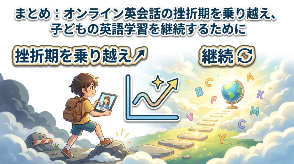 まとめ:オンライン英会話でへこむ時期を越えて子供の英語を続けるために