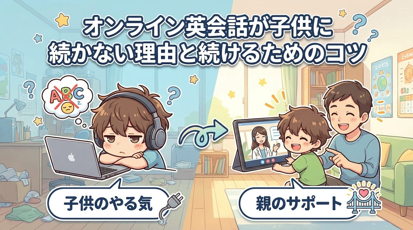 オンライン英会話で子供が続かない理由と続けるコツを徹底解説