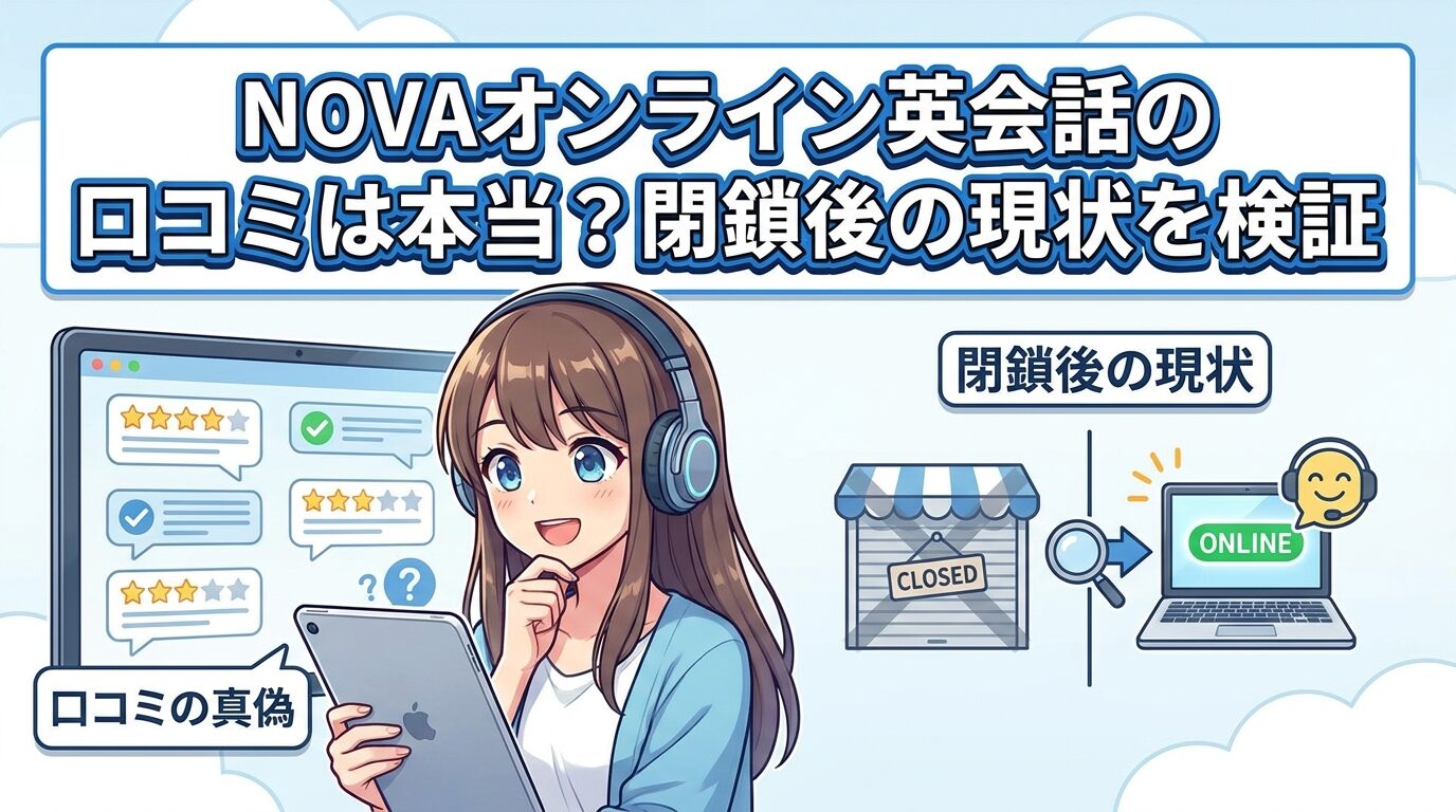 NOVAオンライン英会話の口コミは本当？潰れた今を検証