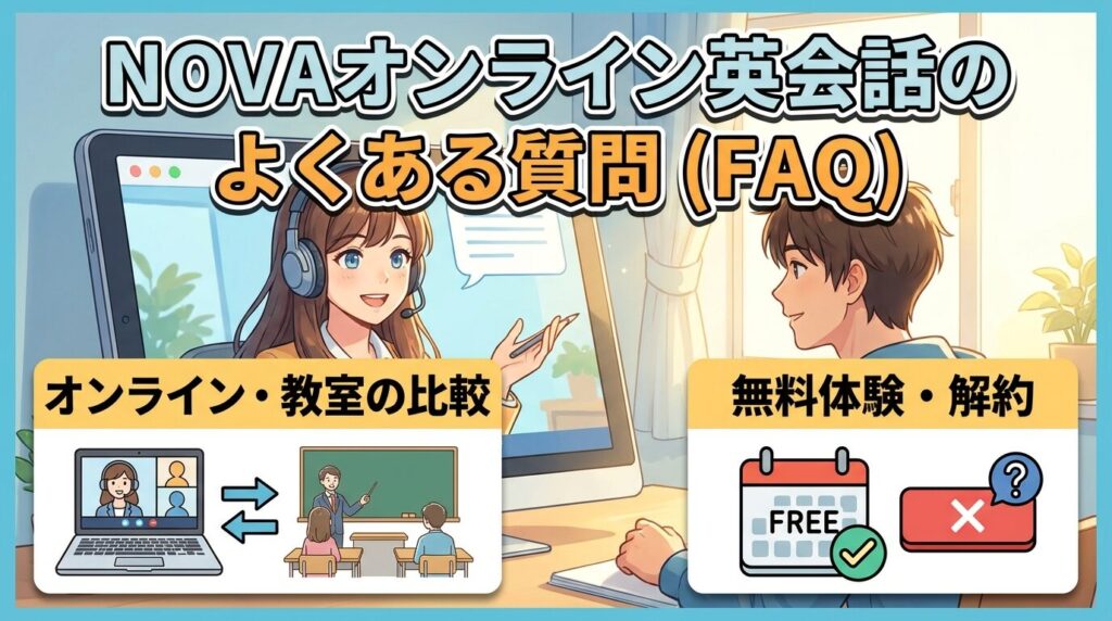 NOVAオンライン英会話に関するよくある質問(FAQ)