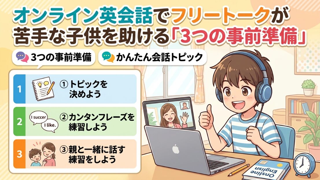 オンライン英会話のフリートークが苦手な子を救う準備3ステップ