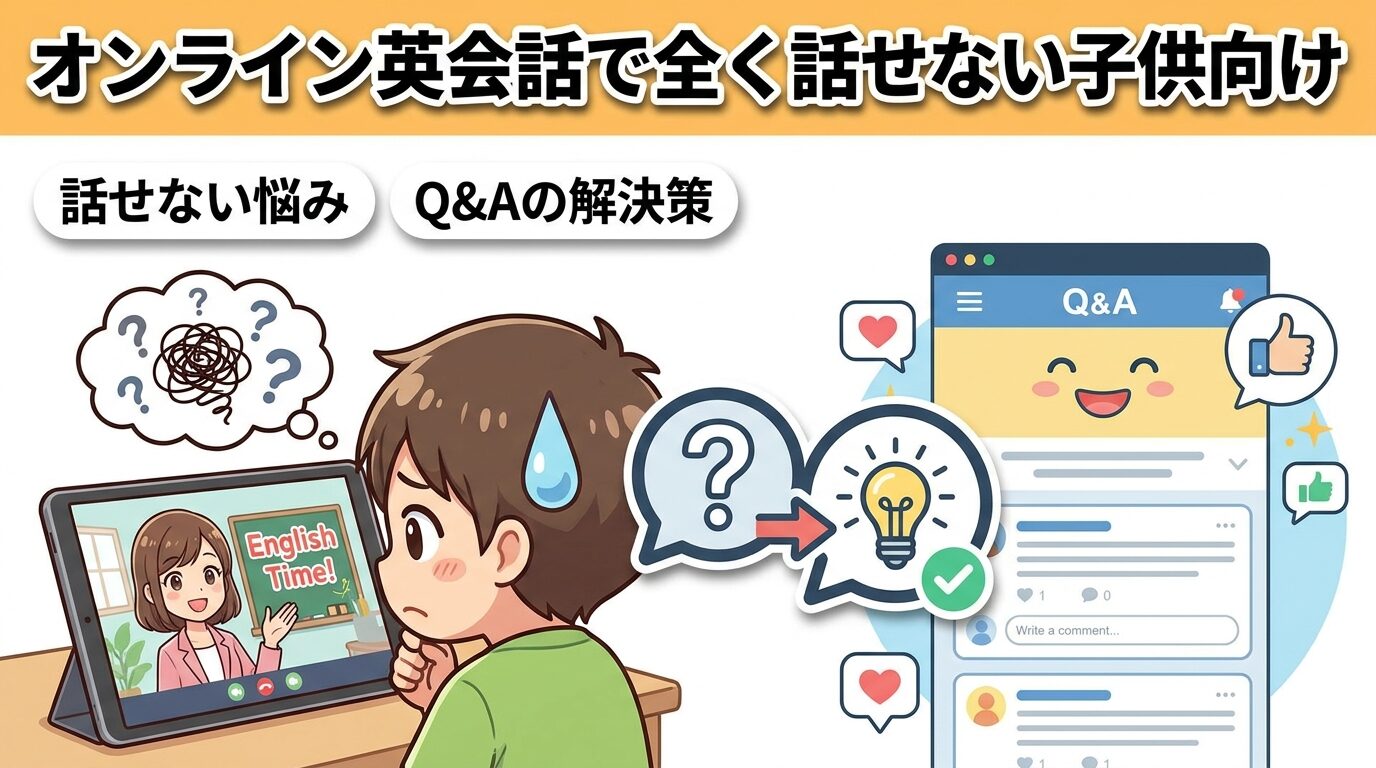 オンライン英会話で全く話せない子へ｜知恵袋の本音と脱出法