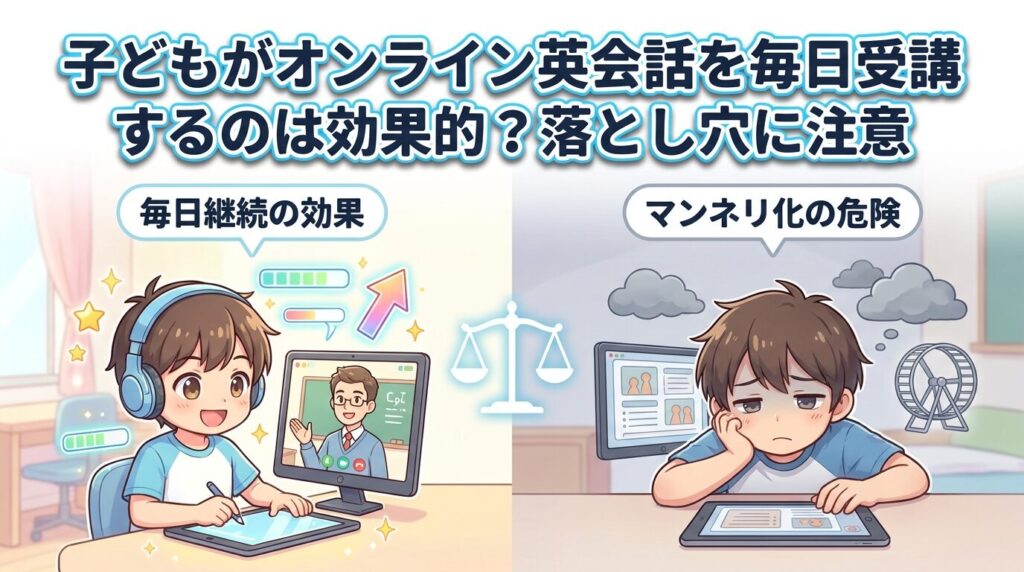 子供に毎日オンライン英会話をさせたいが効果はある?落とし穴に注意