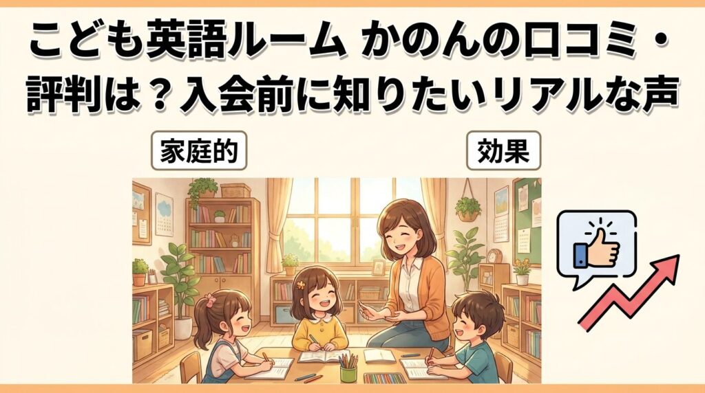 子ども英語ルームかのんの口コミ・評判は?通う前に知りたいリアルな声