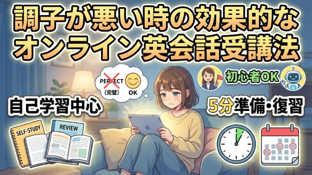 毎日が苦しい時に試したいオンライン英会話の効果的な受け方