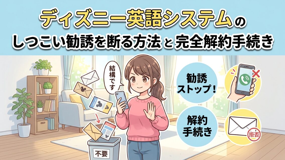 ディズニー英語システムがしつこい時の断り方と解約の全手順