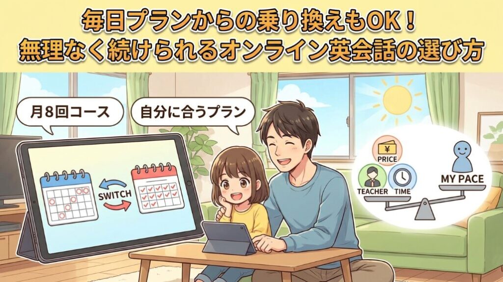 毎日プランから乗り換えOK!無理なく続けられるオンライン英会話の選び方